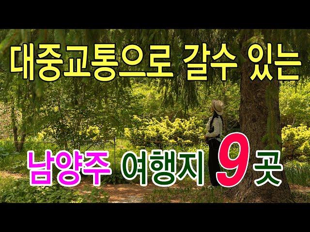 대중교통으로 가는 남양주 여행지 9곳/ 마음정원 /피아노폭포/ 열상산수폭포/ 다산생태공원/물의정원/국립수목원/두물머리