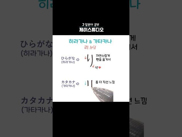 히라가나&가타카나 ‘리(ri)’ 쓰기️ #히라가나 #가타카나 #일본어공부 #learnjapanese