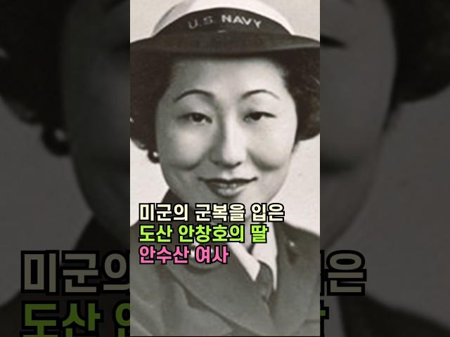 미군의 군복을 입은 도산 안창호의 딸, 안수산 여사