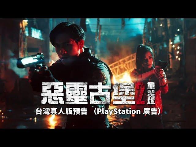 【轉貼】《惡靈古堡2：重製版》台灣真人版預告（PlayStation 特惠廣告）