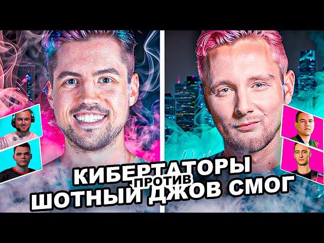 «Кибертаторы» vs «Шотный Джов Смог» Sh0tnik, Smoc_Pro, Jove - ТУРНИР ЧАКА ПЛЕЙ-ОФФ