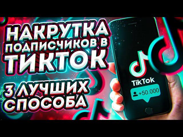 Как Накрутить Подписчиков в Тик Ток (3 способа) / Как Раскрутить Тик Ток