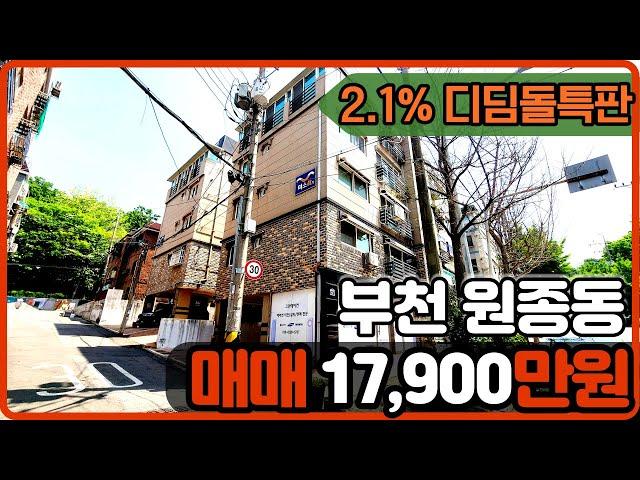 [부천빌라매매](no.408)부천시 원종동 원종역개통입박으로 도보10분거리에 위치해있는 1억대 14년식 관리잘된 준신축급 3룸빌라 [원종동빌라]