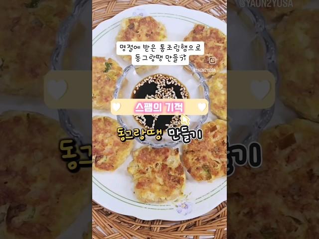 #명절선물 #통조림햄 #스팸동그랑땡  만들기 자세한 이야기는 야옹이여사 블로그에서 🩷