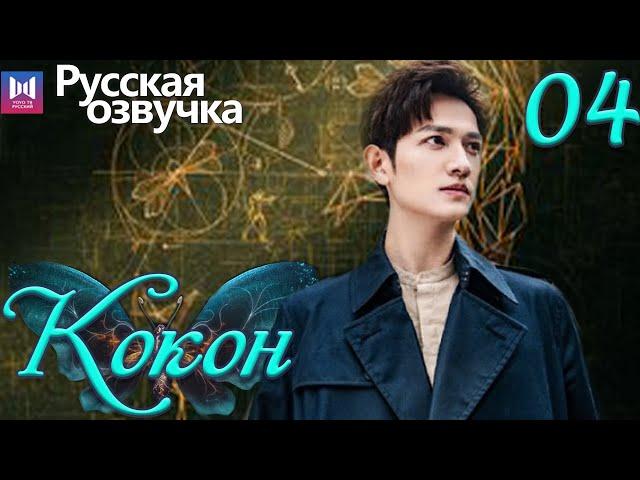 Кокон 04 Серия (Русская озвучка) (Чжан Яо, Чу Юэ) | Insect Detective