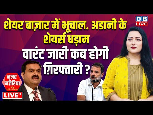 Adani के शेयर्स धड़ाम -वारंट जारी कब होगी ग़िरफ्तारी ? PM Modi | Rahul Gandhi on adani issue #dblive