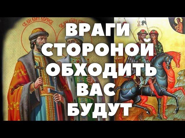 ВРАГИ ВАМ БОЛЬШЕ НЕ СТРАШНЫ, ПОМОГУТ СВЯТЫЕ КНЯЗЬЯ БОРИС И ГЛЕБ МОЛИТВОЮ ПРАВОСЛАВНОЙ