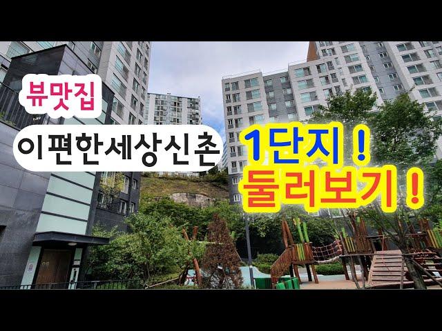 다갖춘 '이편한세상신촌' 1단지 둘러보기