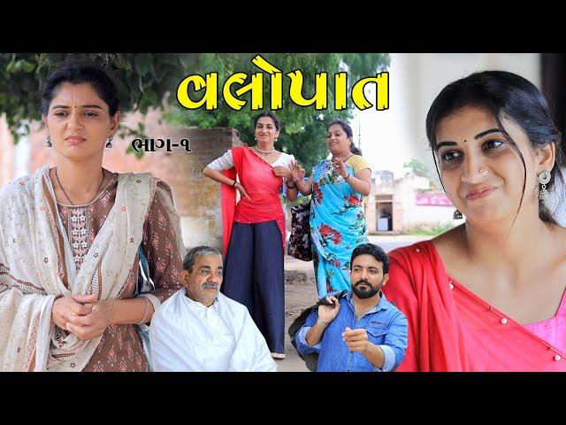 વલોપાત || Valopat || part-1 - Gujarati Short Film || Gujarati Natak || @KhushiFilm46