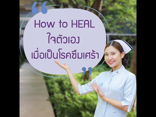 โรคซึมเศร้า ตอน How to HEAL ใจตัวเอง เมื่อเป็นโรคซึมเศร้า