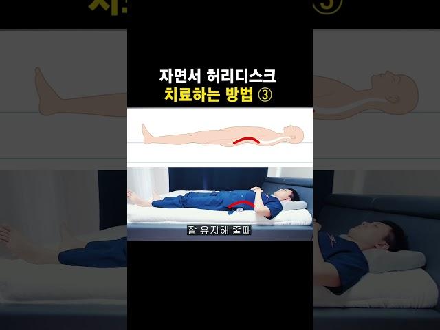자면서 허리디스크 치료하는 방법 3