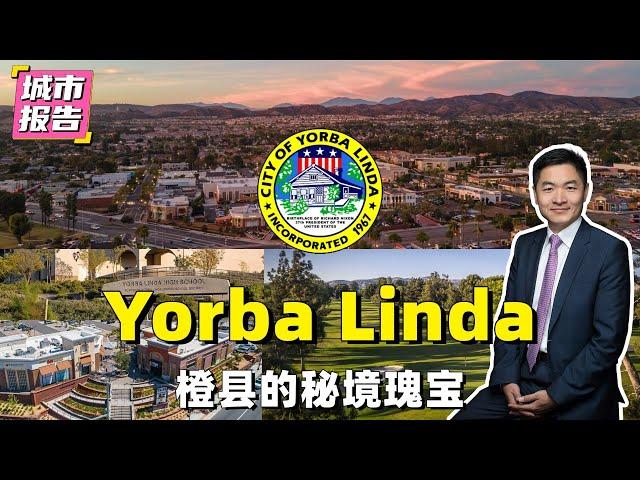 美国房地产近期走势相关重大消息 | Yorba Linda城市介绍 Live #55