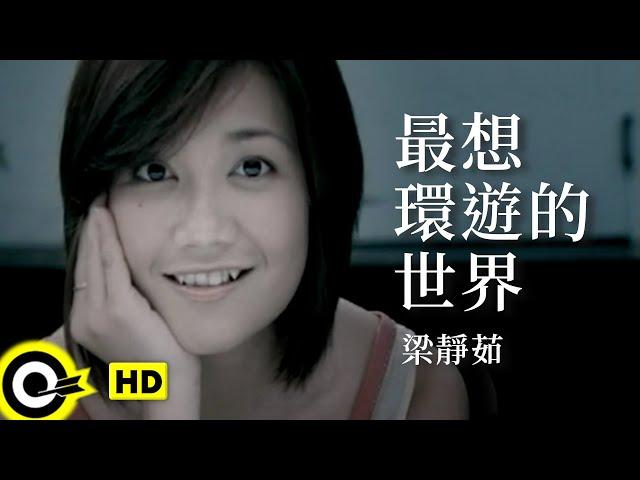 梁靜茹 Fish Leong【最想環遊的世界 The world desired best to travel】Official Music Video