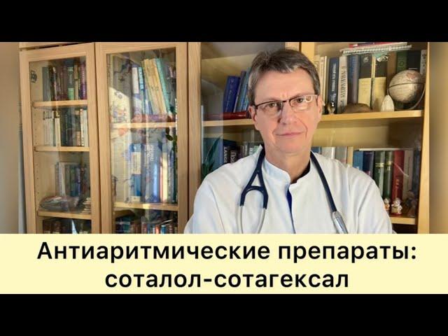 Антиаритмические препараты: соталол - сотагексал