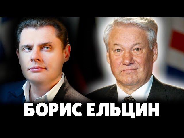 Е. Понасенков про Бориса Ельцина