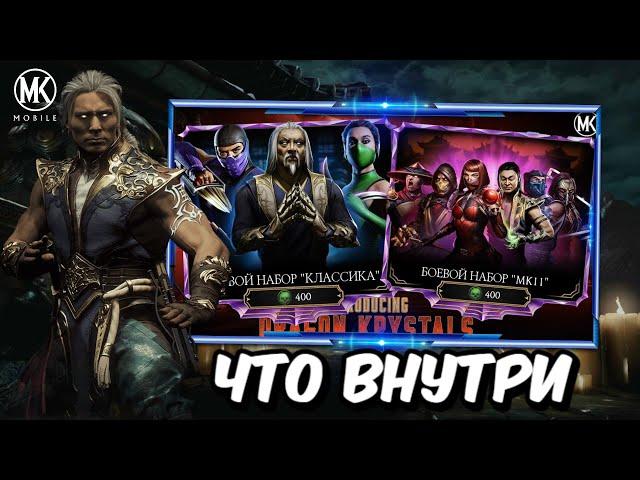 ЧТО ВЫПАДАЕТ ИЗ НОВЫХ НАБОРОВ МК11 И БОЕВОЙ НАБОР КЛАССИКА В Mortal Kombat Mobile