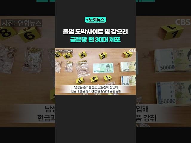 "20돈 금 팔려고한다" 시세 확인 후 금은방 턴 30대 [노컷뉴스] #shorts