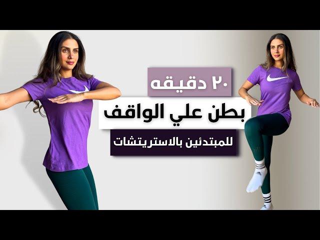 أفضل تمارين للبطن و الخصر كامله و إنتي واقفه | STANDING ABS 