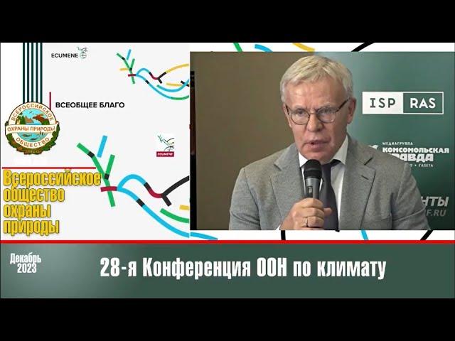 ВСЕРОССИЙСКОЕ ОБЩЕСТВО ОХРАНЫ ПРИРОДЫ: ИТОГИ COP-28