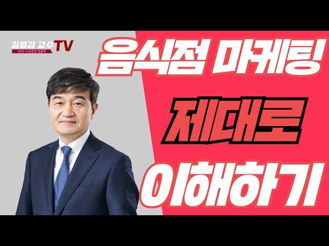 [김영갑교수TV 소상공인 성공학 13편] 자영업자 음식점 마케팅 제대로 알고 실천하는 방법