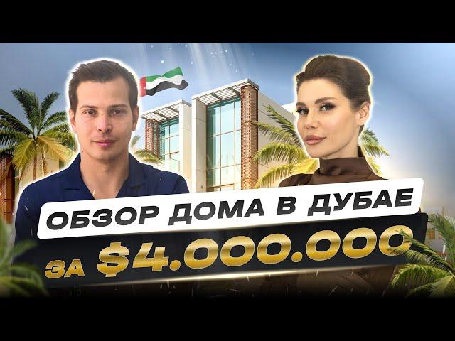 Дом миллионерши в Дубае за $4.000.000 | ПО ДОМАМ