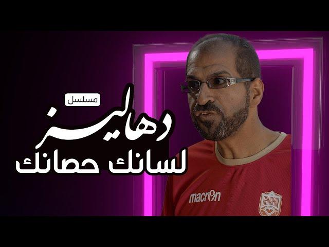 مسلسل دهاليز - لسانك حصانك