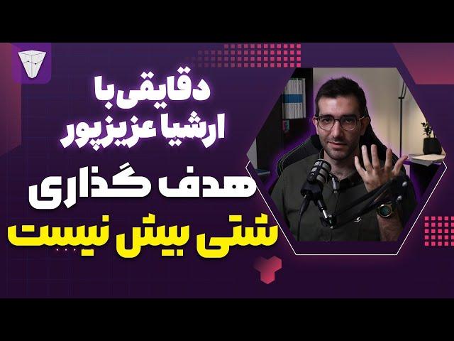 دقایقی با ارشیا عزیزپور : هدف گذاری شت است