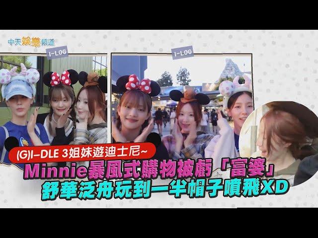 【撩星聞】(G)I-DLE 3姐妹遊迪士尼~ Minnie暴風式購物被虧「富婆」  舒華泛舟玩到一半帽子噴飛XD