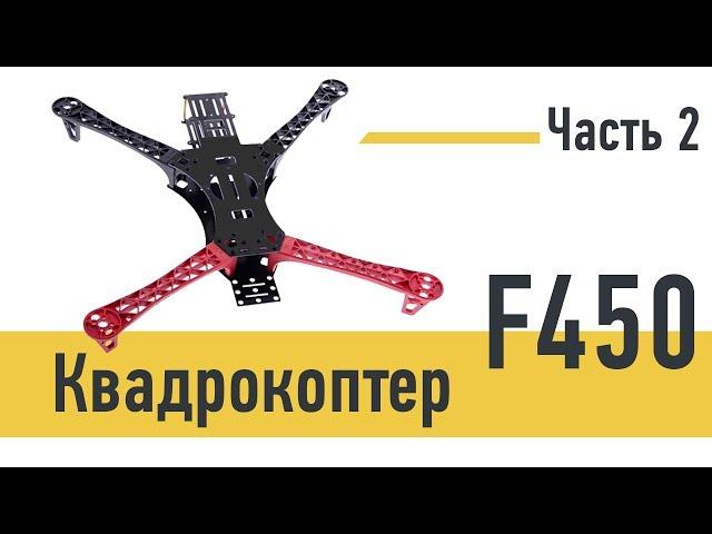 Квадрокоптер F450, часть 2