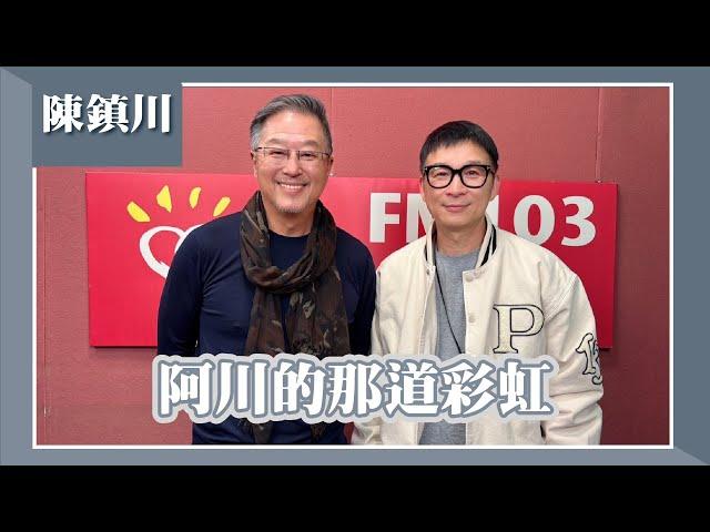 【阿川的那道彩虹】專訪 天后經紀人、製作人 陳鎮川｜欸！我說到哪裡了？2024.12.09