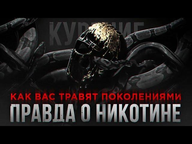 Почему Я НЕ КУРЮ - Как НЕ БЫТЬ РАБОМ. Документальный Фильм Мориарти.