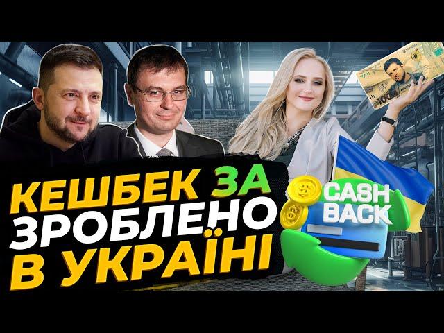 Держава платитиме кешбек на товари українських виробників. Яна Матвійчук