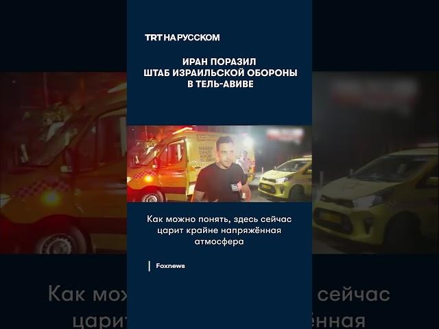 Иран поразил штаб израильской обороны в Тель-Авиве