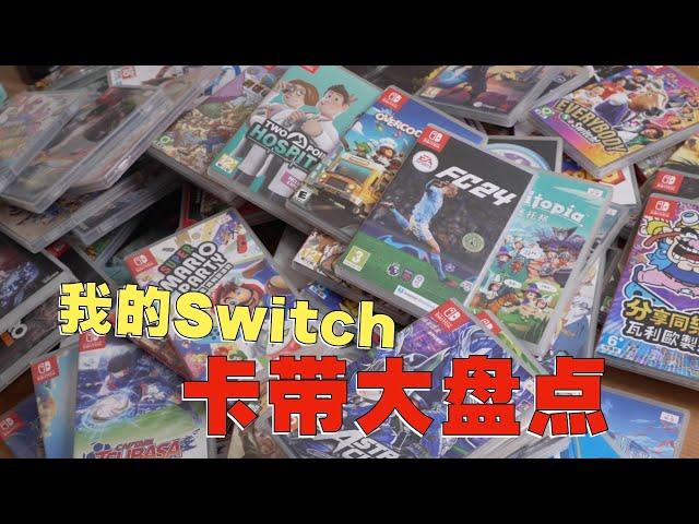 盘点聊聊这些年我都买了哪些Switch卡带