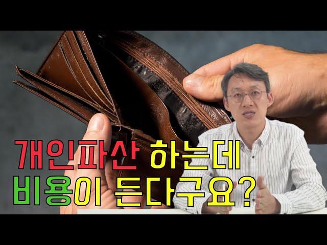 개인파산하는데 비용이 든다구요?! 개인파산비용 총정리 - 개인파산변호사