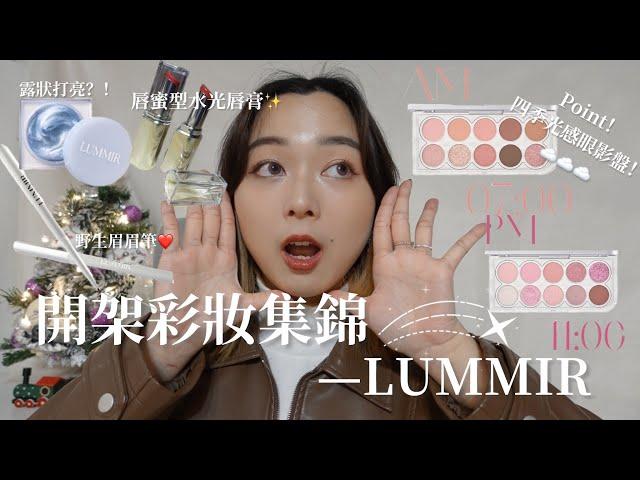 {Makeup}開架彩妝集錦—LUMMIR特輯|四季光感眼影盤全色上眼+手部刷色！|野生眉眉筆&特殊色眉筆|NOMI糯麋