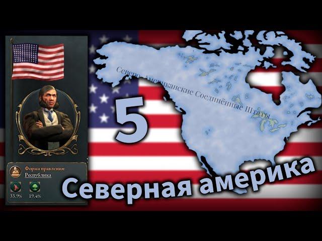 Это мой континент! | Серия 5 | Victoria 3 - США