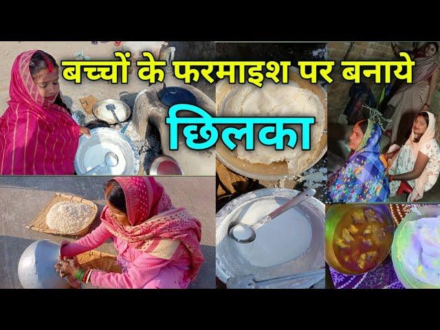 बच्चों के फरमाइश पर आज छिलका बनाएं ️|| Chilaka || #village #food #viral #cooking