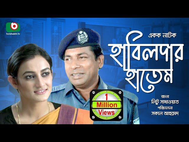 Bangla Natok | Habildar Hatem | Mosarrof Karim, Orpona Gosh, Mithu.