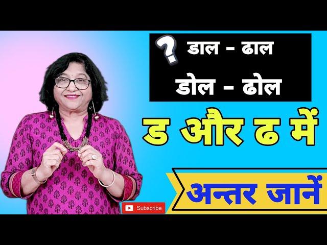 ड और ढ में अन्तर जानें | पढ़ना सीखें Logic Touch पर |#learnhindi earnHindi