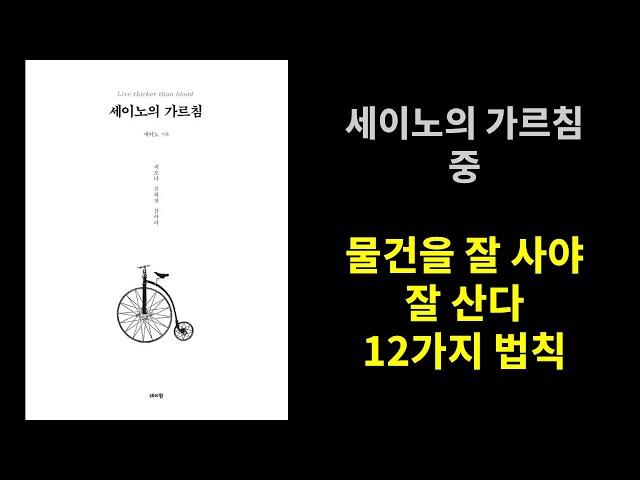세이노의 가르침 중 물건을 잘사야 잘산다 #도서리뷰 #자기개발 #책추천 #도서추천 #마케팅도서