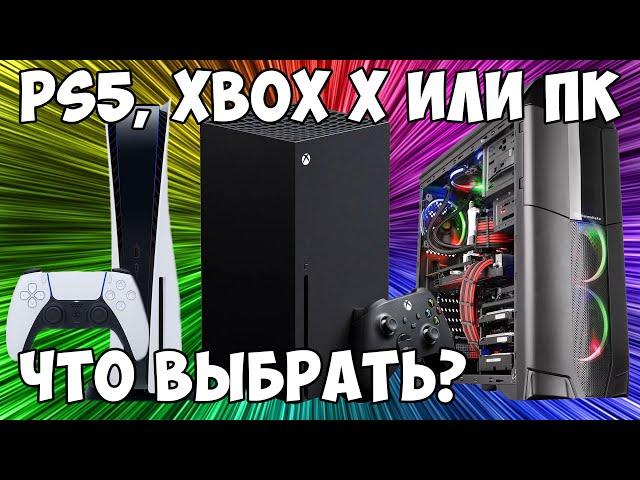 PS5, Xbox или ПК - что выбрать?