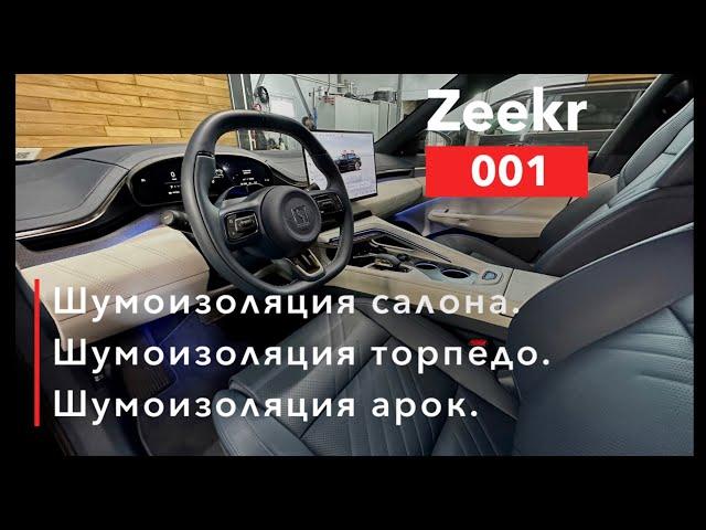 Zeekr 001 Шумоизоляция салона, арок и торпедо