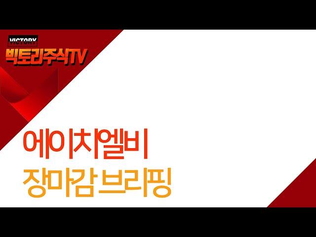 에이치엘비, 우울한 하루입니다. +빅토리주식TV는 유사투자자문업을 하지 않습니다