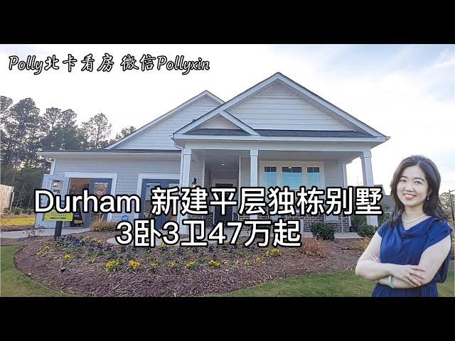 【Polly北卡看房】北卡三角区 Durham 新建平层独栋别墅。特别适合不喜欢爬楼梯的人，或者享受退休生活。物业统一维护草坪，生活轻松惬意！二楼独立卧室和客厅，私密空间，适合儿女探望或客人小住