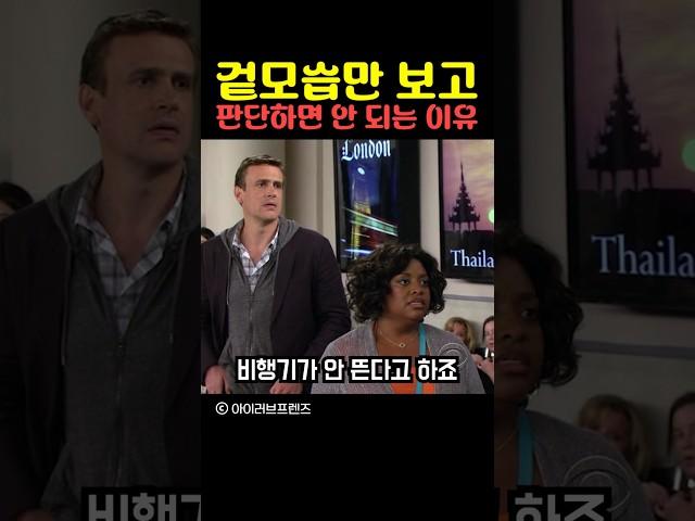 겉모습만 보고 판단하면 안 되는 이유