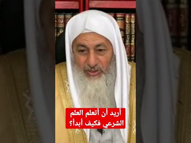 أريد أن أتعلم العلم الشرعي فكيف ابدأ؟ الشيخ مصطفى العدوي