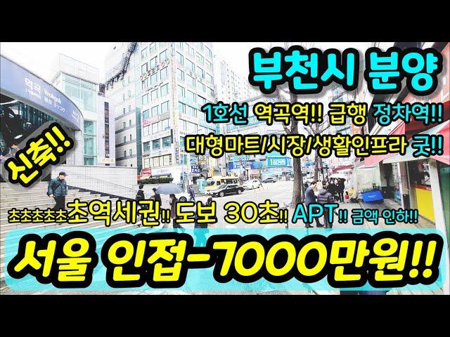 [부천신축아파트] NO.846 서울 인접한 부천 건축주 부도 직전 특가세대 금액 대박 굿 아파트 역곡역 초역세권 시장 대형마트 학교 위치 굿 급매 [괴안동아파트] [역곡동아파트]