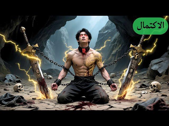 دخل فتى فقير كهف غامض، حصل على قوة ٣٠٠٠ سنة، وظهر كإمبراطور الفوضى الخالد!