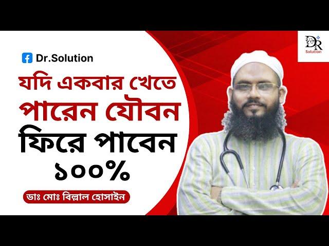 যৌনহীনতার কার্যকরী পরীক্ষিত কয়েকটি মেডিসিন । ডাঃ মোঃ বিল্লাল হোসাইন ।